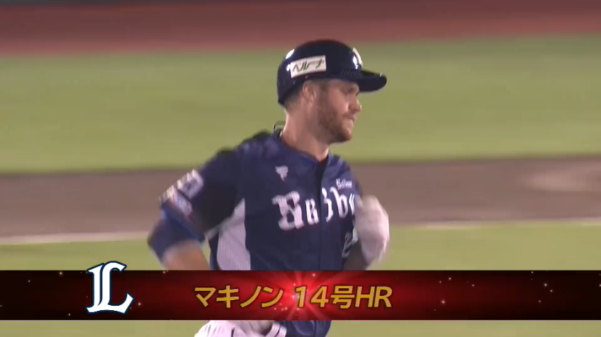 3回表・Lマキノン 2試合連続の一発!! 高々と上がった打球はそのままレフトスタンドへ第14号2ランホームラン!!