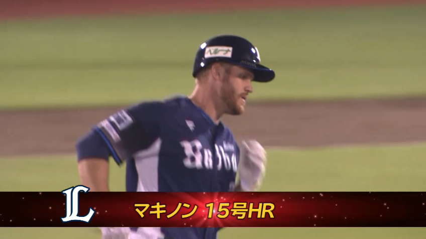 5回表・Lマキノン 2打席連発5打点の大活躍!! 第15号3ランホームランでリードを広げる!!