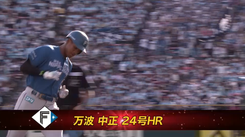 6回表・F万波中正 本塁打王に向けて!! 左中間スタンドへの第24号ソロホームランで1点差とする!!